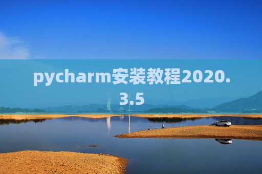 pycharm安装教程2020.3.5